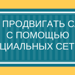 Советы по продвижению сайта с помощью соцсетей