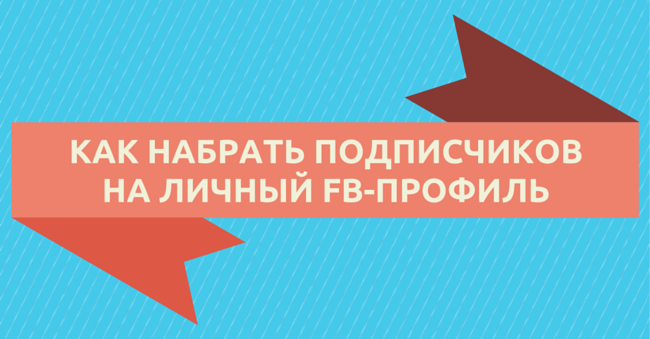 Как набрать подписчиков на профиль пользователя Фейсбук